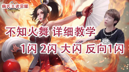 嗨氏王者荣耀：王者局不知火舞1闪2闪大闪反向1闪详细教学