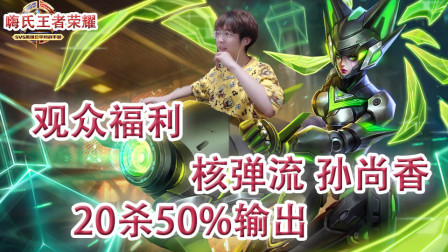 嗨氏王者荣耀：观众福利20杀50%输出核弹流孙尚香