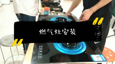 聊城燃气灶安装维修家电清洗小绿人