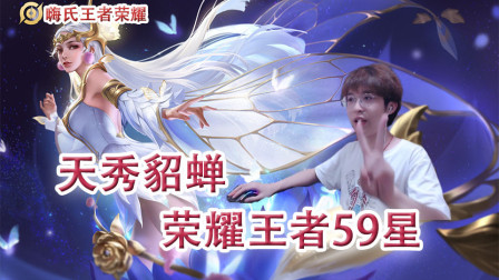 嗨氏王者荣耀：荣耀王者59星天秀貂蝉