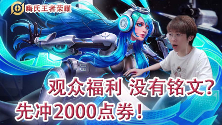 嗨氏王者荣耀：观众福利号没有铭文先冲他个2000点券