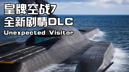 【QPC】Hard模式全新DLC剧情-Unexpected Visitor【皇牌空战7】