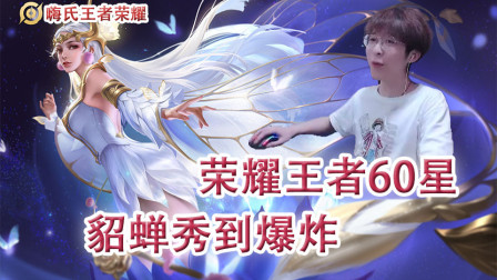 嗨氏王者荣耀：荣耀王者60星貂蝉秀到爆炸