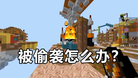 我的世界起床战争：被偷袭该怎么办？准备好火球往脸上砸！