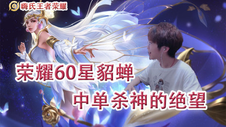 嗨氏王者荣耀：荣耀60星貂蝉让对面感受中单杀神的绝望