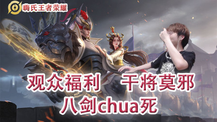 嗨氏王者荣耀：观众福利干将莫邪八剑chua死