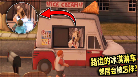 恐怖冰淇淋：街边出现奇怪的冰淇淋车！邻居被冰冻后抓住会怎样？