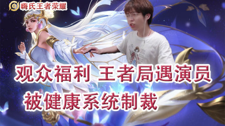 嗨氏王者荣耀：观众福利王者局遇演员貂蝉无敌带飞被健康系统制裁