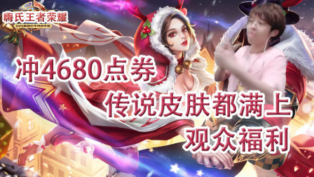 嗨氏王者荣耀：观众福利抽到老观众冲4680点券传说皮肤满上