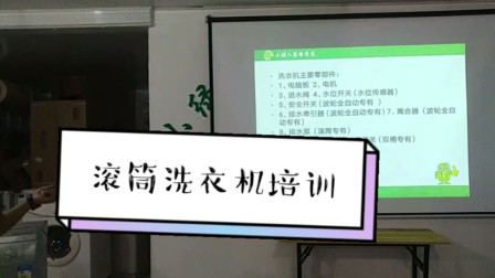 潍坊滚筒洗衣机理论加单培训小绿人