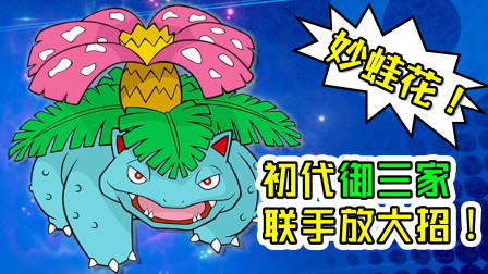 ★任天堂明星大乱斗★解锁人气宝可梦妙蛙花啦！初代御三家联手发大招！★15b