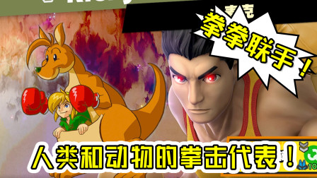 ★任天堂明星大乱斗★人类拳击手和动物拳击手！袋鼠和小麦克黄金搭档！★15c