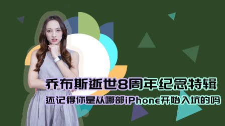 乔布斯逝世8周年纪念特辑，还记得你是从哪部iPhone开始入坑的吗