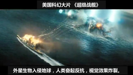 电影推荐，美国科幻大片《超级战舰》，人类与外星人海上生对决。