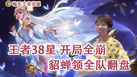 嗨氏王者荣耀：王者38星全崩开局貂蝉只身一人带领全队翻盘