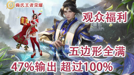 嗨氏王者荣耀：观众福利星耀貂蝉47%输出承受最高超过100%貂蝉五边形全满