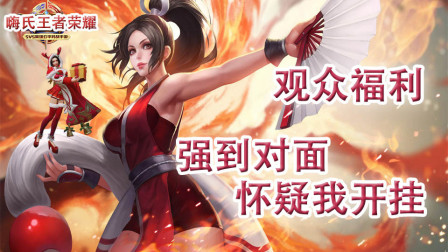 嗨氏王者荣耀：观众福利貂蝉强到对面怀疑我开挂，久违的不知火舞秀