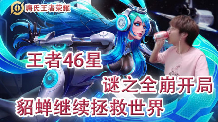 嗨氏王者荣耀：王者46星开局再次全崩貂蝉继续拯救世界