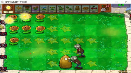 植物大战僵尸 每次种植都会消耗全部阳光下玩看星星