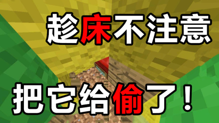 我的世界起床战争：偷床不要冲动，要趁床不注意才把它偷了
