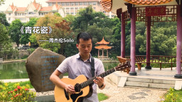 小哥在校园路边，弹一首中国风《青花瓷》吉他独奏，简单好听