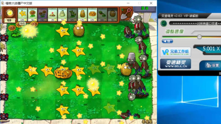 植物大战僵尸 五倍加速挑战看星星