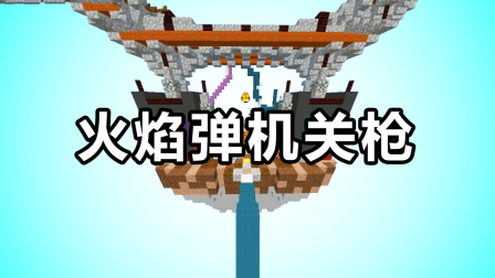 我的世界起床战争：火焰弹怎样玩才最好玩？从高往下打谁也不怕