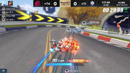 QQ飞车：eStar秋季赛归来，实力更胜一步，逸官人也只能落在最后