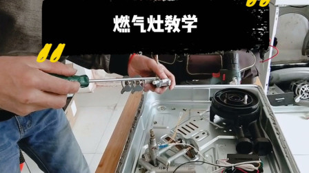 东营燃气灶拆卸讲解维修家电清洗小绿人
