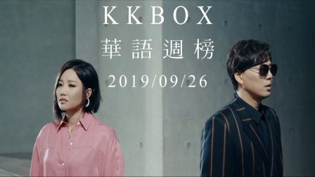 KKBOX华语单曲榜2019年第41周，周杰伦持续霸榜，林宥嘉突袭发力