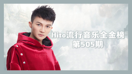 Hito流行音乐全金榜第505期，周杰伦持续霸榜，周深中国风首入三甲