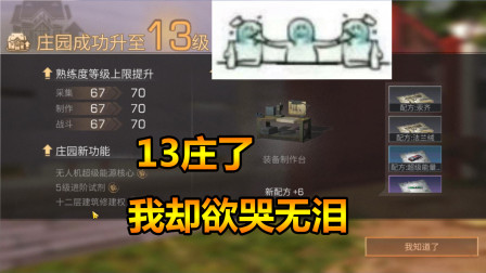 明日之后68：升13庄内心毫无波动，甚至有点想哭！