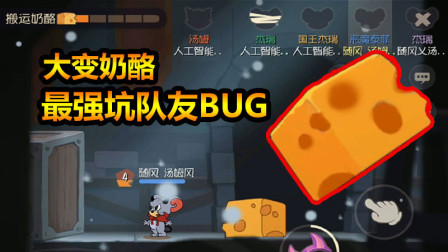 随风猫皇之路60：用这招让奶酪消失，雪夜古堡最恶毒的坑队友BUG