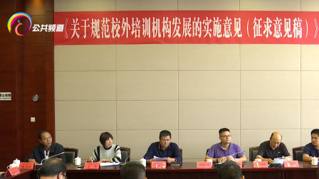 云南：昆明市教育体育局召开听证会，规范校外培训机构！