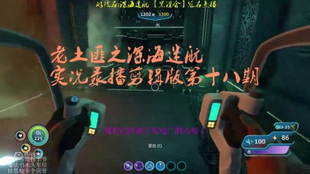 深海迷航(美丽水世界)实况录播剪辑字幕版第十八期