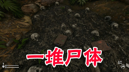 绿色地狱故事模式08：这里究竟发生了什么？怎么有一堆烧焦的尸体