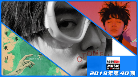 台湾音乐风云榜2019年第40期，林宥嘉婚后浪漫新曲首夺冠