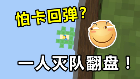 《我的世界》主播直播惨遭卡回弹，实力灭队翻盘秀翻全场！