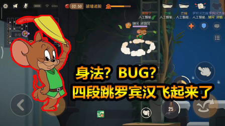 随风猫皇之路63：是身法还是BUG，罗宾汉开启四段跳太变态！