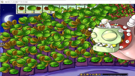 僵王：无限西瓜？不过如此！