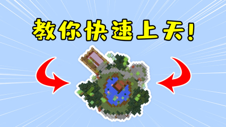 我的世界：还在嫌跑酷太难？教你一招，轻松上天飞到终点！
