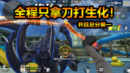 随风生化模式：只用刀打生化！还不变猎手！还拿了第一！