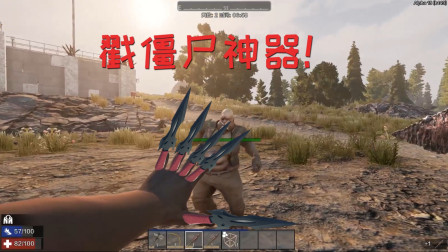 七日杀 爱玛热游02 僵尸打不过？你需要戳僵尸神器！