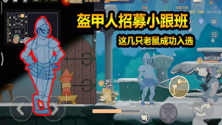 猫和老鼠手游：盔甲人招募小跟班，和这几只老鼠配合超强！