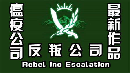 阿姆西《反叛公司》01丨瘟疫公司最新作反叛公司终于上PC了！难度爆炸 Rebel Inc Escalation