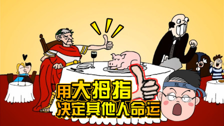 国王的大拇指：拥有决定所有臣民命运的金手指，却被人嫉妒暗算！