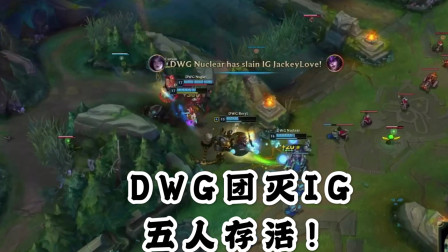 S9小组赛：DWG吸血鬼进场无敌，完美团灭IG！