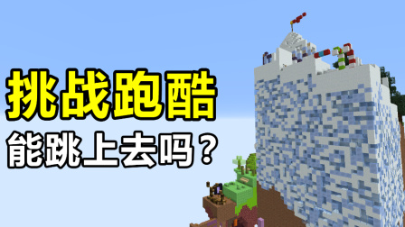 我的世界：挑战跑酷！这大山这么高，我到底能不能跳上去？