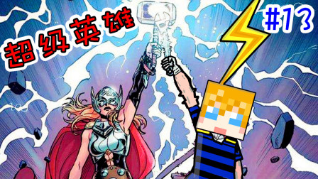 【XY小源 我的世界】超级英雄大冒险 第13期 双雷神 精灵偷了 煊煊的锤子