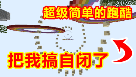 我的世界：这么简单的跑酷，我跑了10分钟？跑酷让我自闭了！